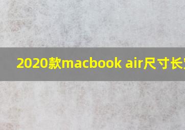 2020款macbook air尺寸长宽高